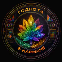Годнота в кармане